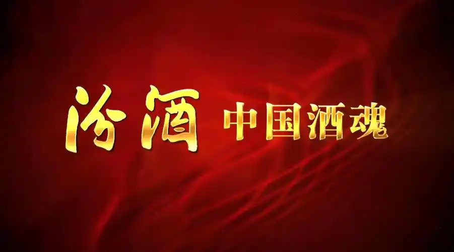 汾酒—中国酒魂