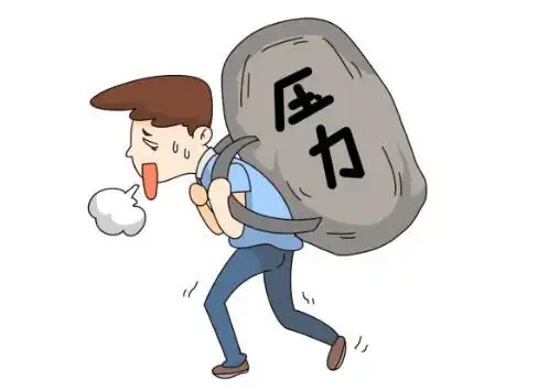 有压力的原因