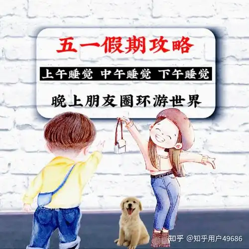 有适合五一节发的搞笑文案吗