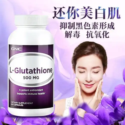 gnc谷胱甘肽全身美白丸_保健品_食品_耀莹国际