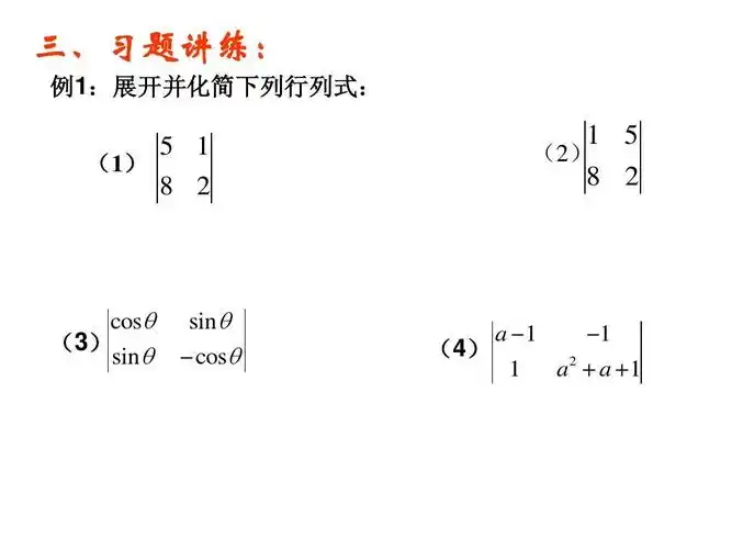 第6页 (共18页,当前第6页) 你可能喜欢 n阶行列式 计算行列式 行列式
