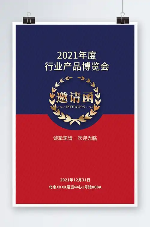 大气简洁邀请函海报设计