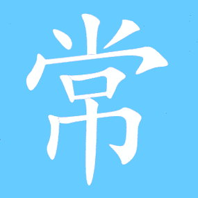 常的笔顺常的笔顺组词