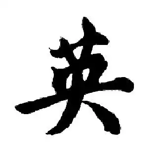 英行书书法字典