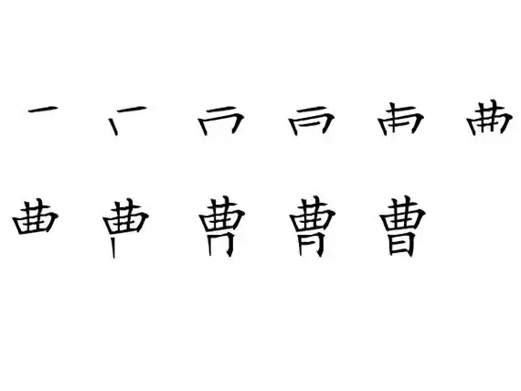曹字的笔画