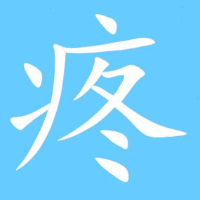 疼艺术字体疼头像疼笔顺疼同音同调字查询
