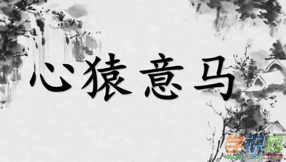 心猿意马的意思是什么