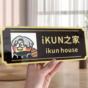 ikun之家宿舍门牌定制搞笑搞怪寝室名牌房间号汤臣一品爱坤个性创意不