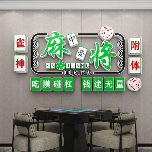 网红麻将馆主题房创意文化背景立体墙贴画棋牌室场景装饰布置用品