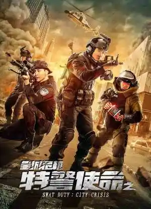 特警使命之全城危机_购票_剧情介绍_演职人员_图集-猫眼电影