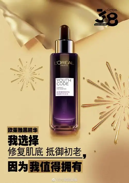 产品海报 欧莱雅黑精华