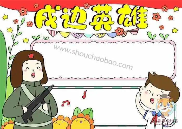 致守边防英雄的手抄报关于英雄的手抄报