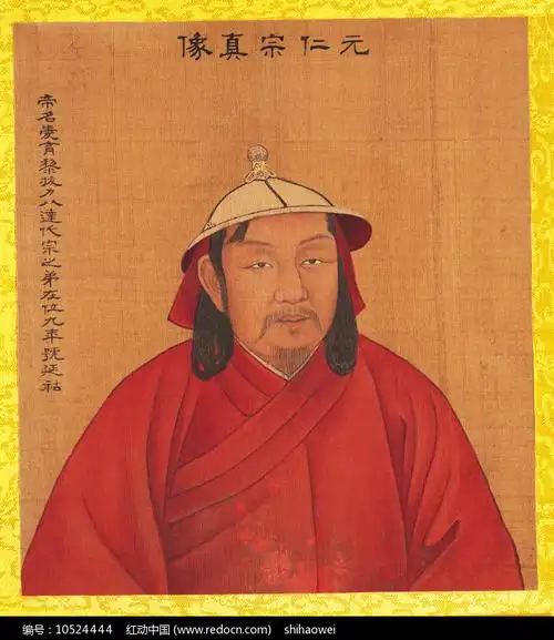 元仁宗画像