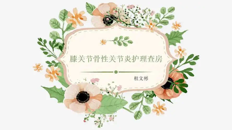 常见的膝关节骨性关节炎护理查房ppt40页