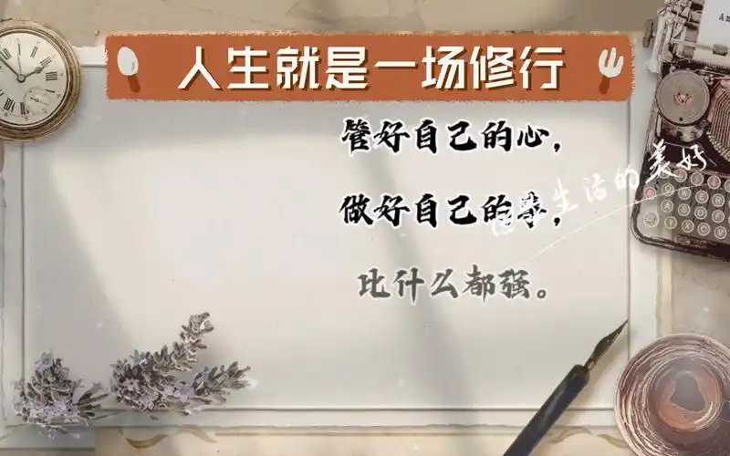 人生就是一场修行