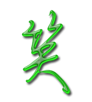 笑艺术字体笑头像笑笔顺笑同音同调字查询