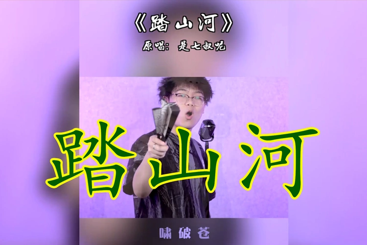 最近爆红的古风歌曲踏山河一开口就是江湖让人豪气万千