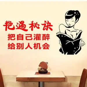 艳遇秘诀 搞笑文字酒吧ktv火锅烧烤店墙贴纸饭店餐厅玻璃门贴画