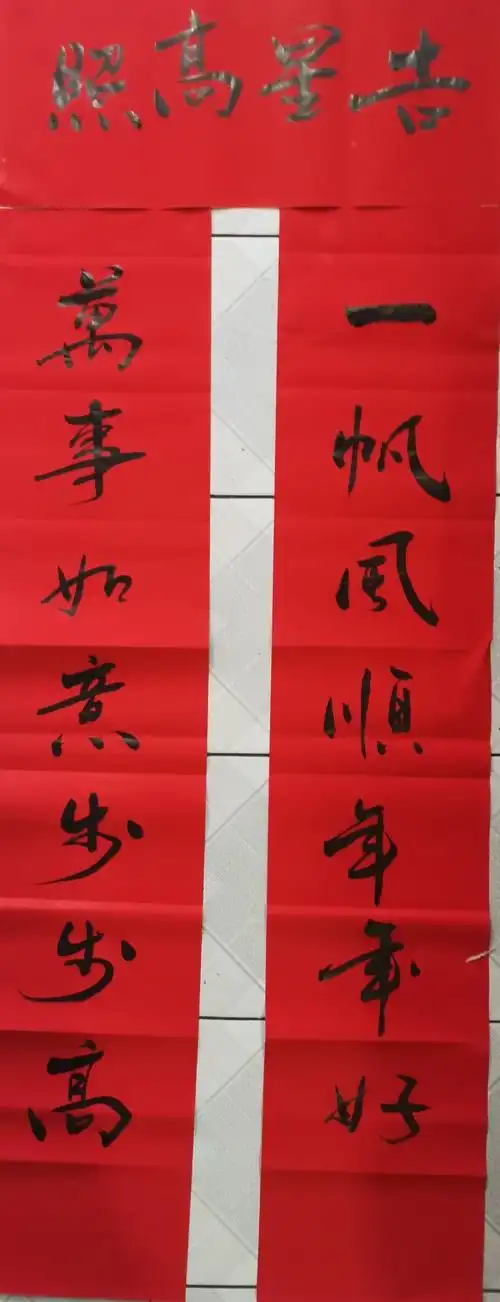 一帆风顺年年好,万事如意步步高