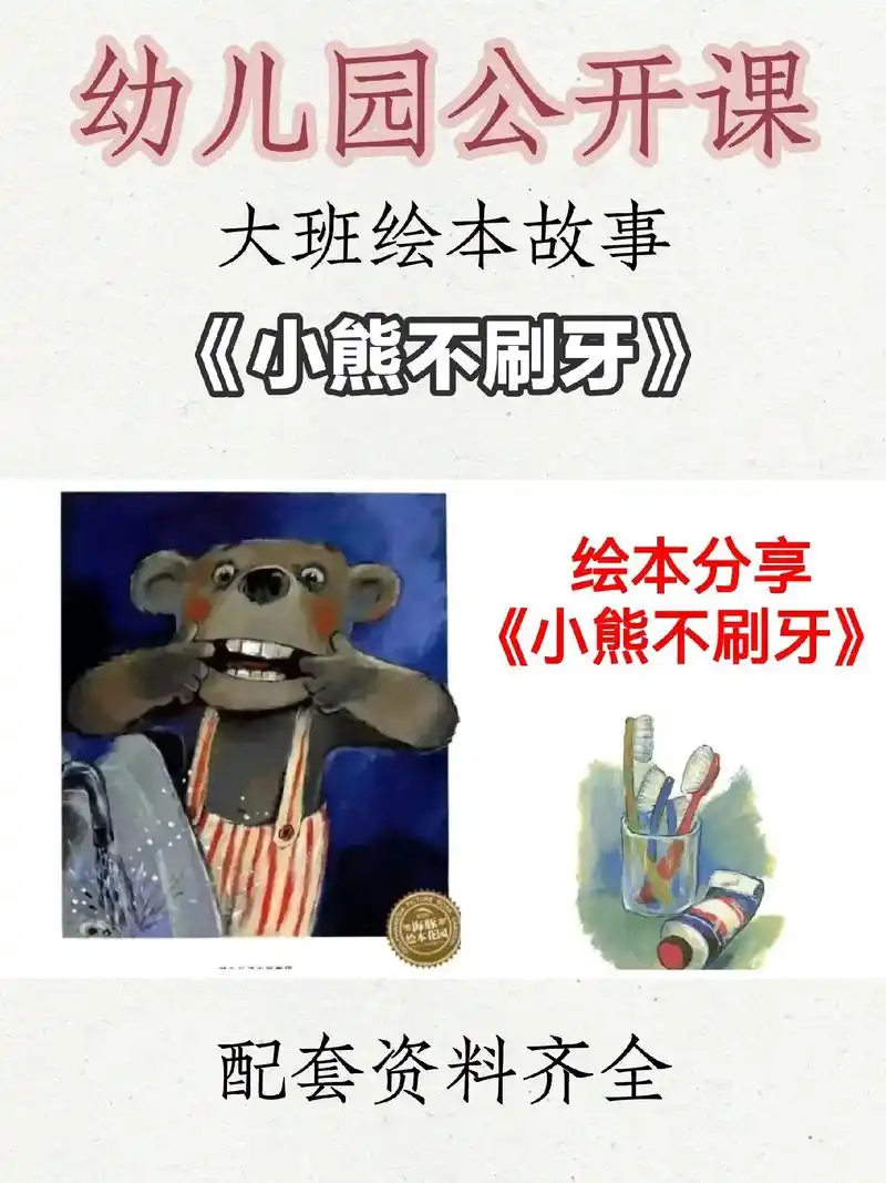 97幼师码住大班绘本故事《小熊不刷牙》96活动目标:   1 - 抖音