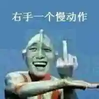 右手一个慢动作 奥特曼