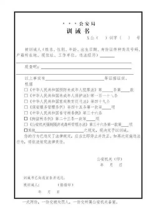 公安机关训诫法律依据及《训诫书》式样(最新)