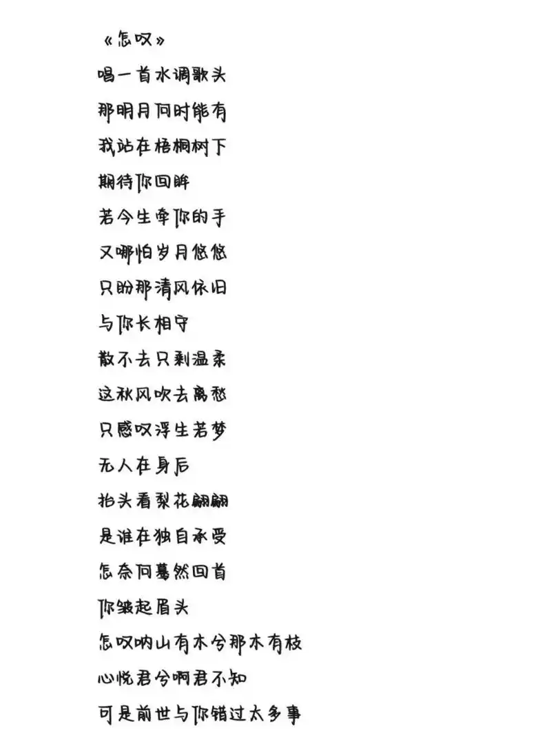 《怎叹》歌词 字体为手机字体,欢迎投稿