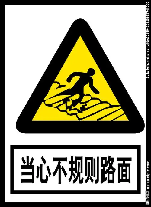 当心不规则路面图片