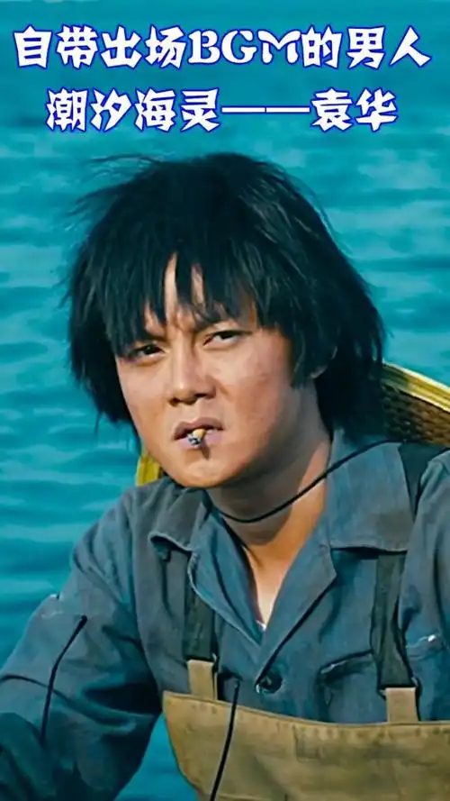自带出场bgm的男人,潮汐海灵——袁华,你知道他的真名吗