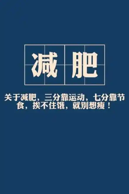 游戏攻略 抖音减肥壁纸文字:这不是肉  原图 关于减肥,三分靠运动,七