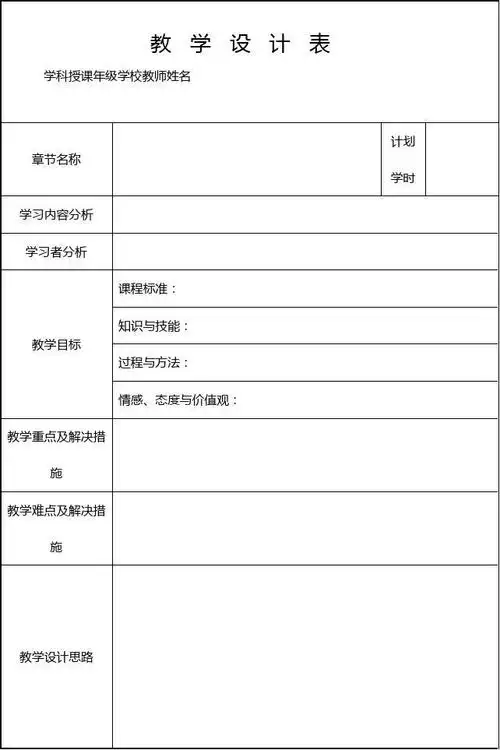 教学设计模板 (表格式2)