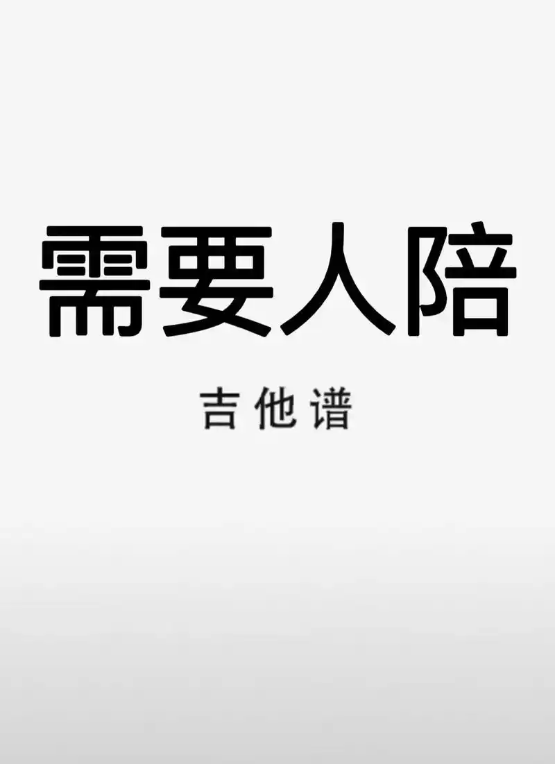 吉他谱 #需要人陪 需要人陪吉他谱 - 抖音