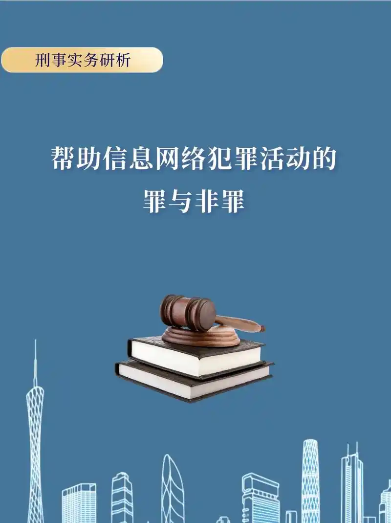 帮助信息网络犯罪活动罪与非罪.