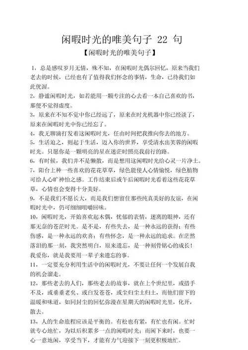 闲暇时光的唯美句子22句.doc 3页