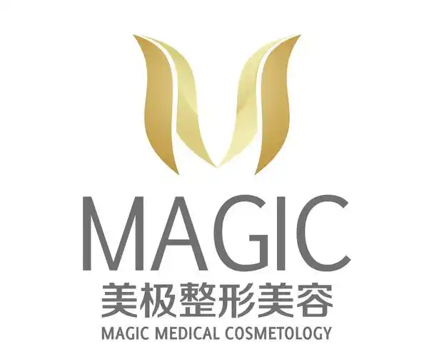 成都高新美极医疗美容门诊部有限公司