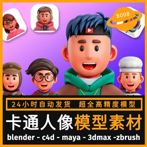 卡通人物头像3d模型源文件免扣透明ps/fbx/obj/png/c4d blender