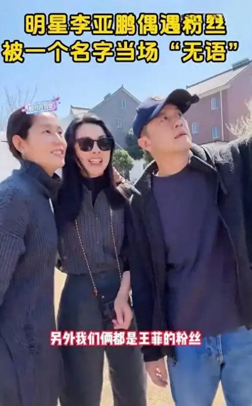 李亚鹏与粉丝合照听到王菲名字吓到表情失控两次强调这不该提