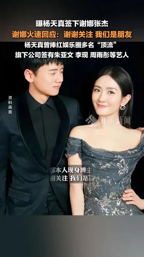 曝杨天真签下谢娜张杰,谢娜火速回应:谢谢关注,我们是朋友