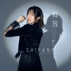 全部播放专辑名:释放歌手:香子发行时间:2020-09-30简介:洒脱启航 要