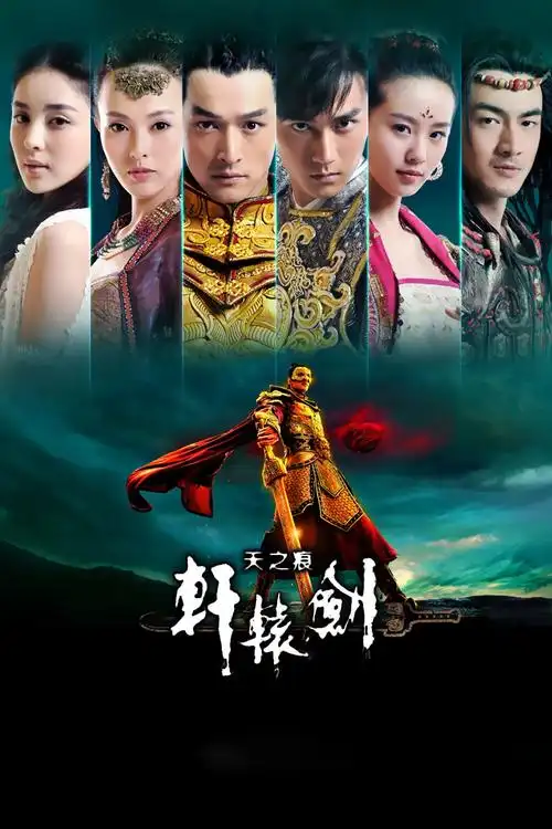 《轩辕剑之天之痕tv版》全集在线观看「高清不卡」- 轩辕剑之天之痕tv