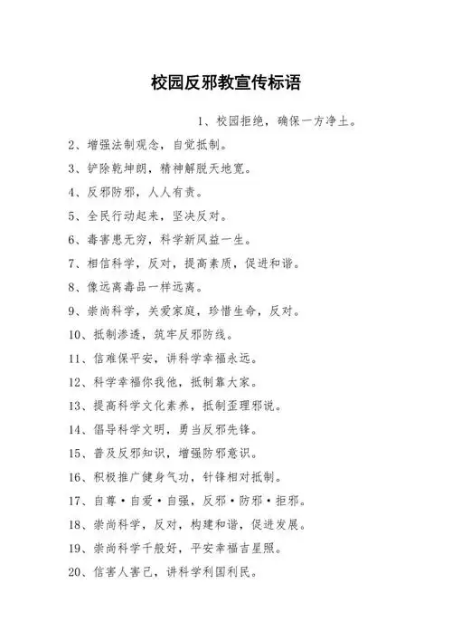 校园反邪教宣传标语