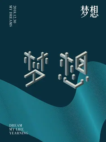 梦想|平面|海报|北冥小墨鱼 - 原创作品 - 站酷 (zcool)