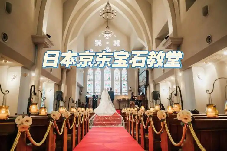 日本京都宝石教堂