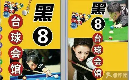 黑8台球会馆团购