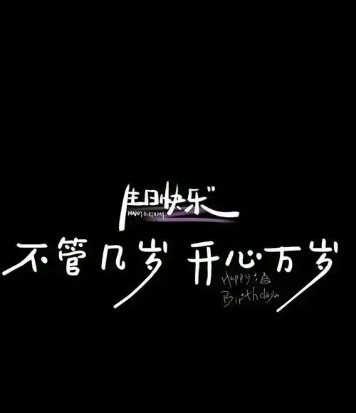 生日快乐!"原来18岁和28岁不止隔了一个十年而是一生的整个 - 抖音