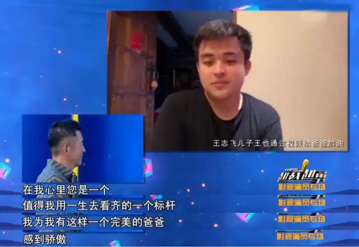 王志飞儿子王也:父母离婚内心有恨,在泪水中与再婚父亲和解