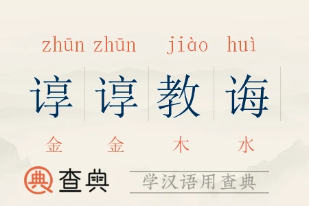 谆谆教诲拼音:zhūn zhūn jiào huì谆谆教诲注音:ㄓㄨㄣ ㄓㄨㄣ ㄐ