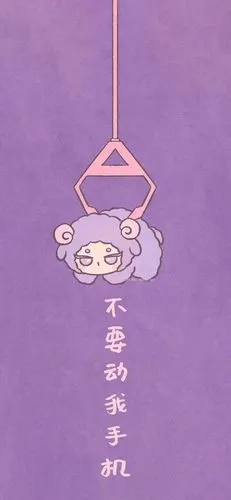 不要动我手机_手机壁纸_动漫卡通手机壁纸_我要个性网
