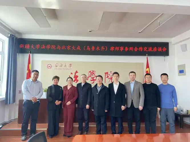 新疆大学法学院与北京大成乌鲁木齐律师事务所举行合作交流座谈会