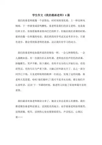 2021年学生作文我的漫画老师4篇